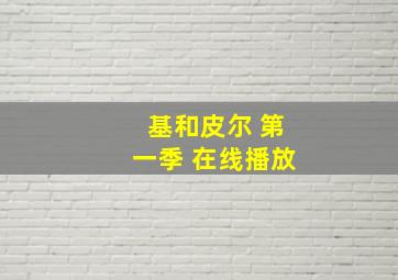 基和皮尔 第一季 在线播放